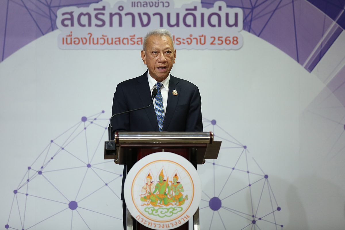 กระทรวงแรงงาน เตรียมจัดใหญ่ “งานเชิดชูเกียรติสตรีทำงานดีเด่น เนื่องในวันสตรีสากล ประจำปี 2568” พร้อมเดินหน้าขับเคลื่อนสิทธิแรงงานหญิงทั่วประเทศ