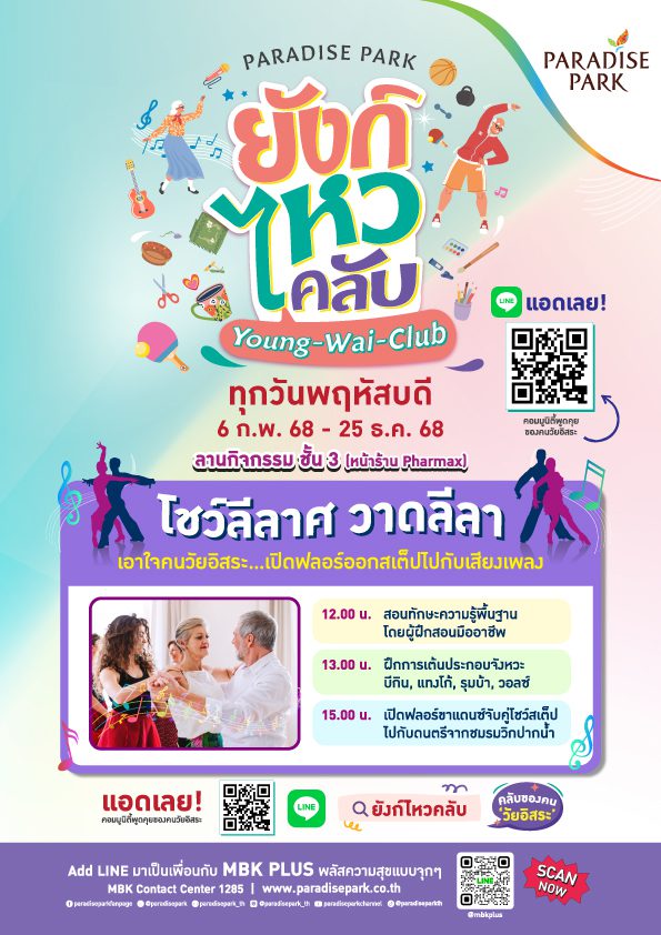 วัยเก๋าเตรียมพร้อม ! มาสนุกต่อ บนฟลอร์เต้นรำ กับ “ยังก์ ไหว คลับ (Young Wai Club) โชว์ลีลาศ วาดลีลา” ทุกพฤหัสบดี ตลอดเดือนก.พ. @พาราไดซ์ พาร์ค