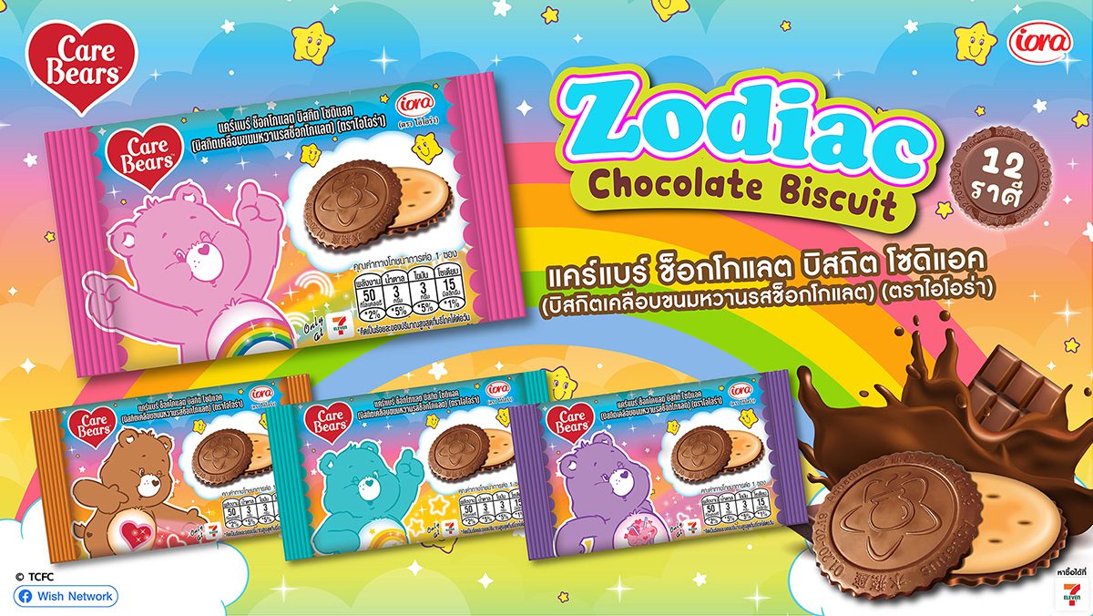 Iora (ไอโอร่า) เปิดตัวขนมใหม่! Care Bears Chocolate Zodiac Biscuit บิสกิตเคลือบช็อกโกแลตสุดน่ารัก