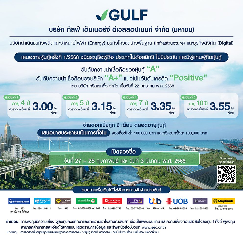 GULF เคาะแล้ว! อัตราดอกเบี้ยหุ้นกู้อายุ 4-10 ปี ที่ 3.00 – 3.55% ต่อปี พร้อมเสนอขายประชาชนทั่วไป 27-28 ก.พ. และ 3 มี.ค.68 ผ่านสถาบันการเงินชั้นนำ 10 แห่ง