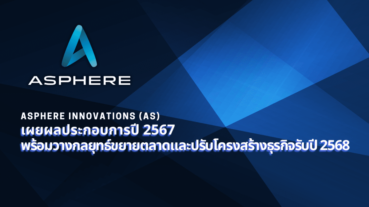 แอสเฟียร์ อินโนเวชั่นส์ (AS) เผยผลประกอบการปี 2567 พร้อมวางกลยุทธ์ขยายตลาดและปรับโครงสร้างธุรกิจรับปี 2568