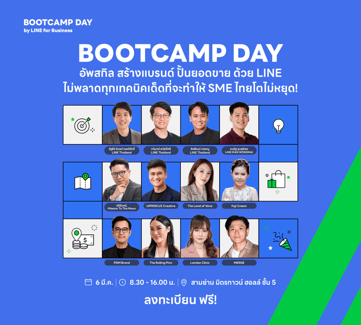 โค้งสุดท้ายลงทะเบียน BOOTCAMP DAY 2025 สัมมนาฟรี! สำหรับ SME ไทย อัพสกิล สร้างแบรนด์ ปั้นยอดขายด้วย LINE 6 มีนาคมนี้