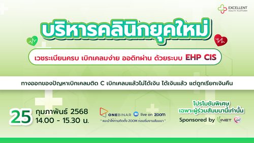 งานสัมมนาออนไลน์ ฟรี! หัวข้อ ” บริหารคลินิกยุคใหม่ เวชระเบียนครบ เบิกเคลมง่าย ออดิทผ่าน ด้วยระบบ EHP CIS “