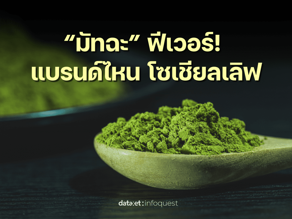 “มัทฉะ” ฟีเวอร์! แบรนด์ไหน โซเชียลเลิฟ