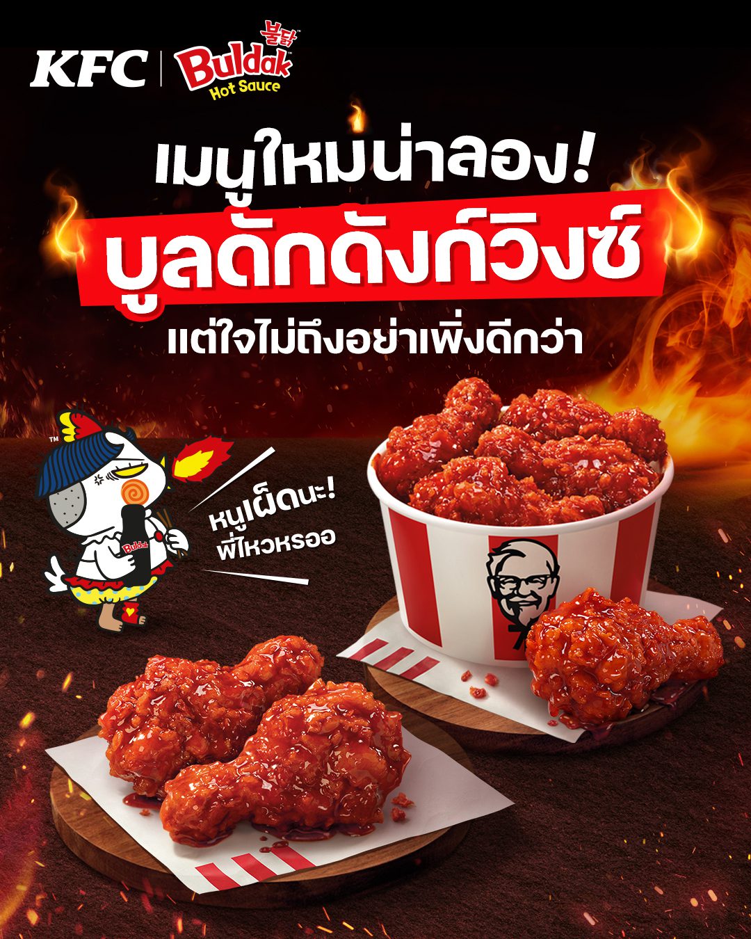 KFC Thailand x Buldak ส่งเมนูใหม่ “บูลดัก ดังก์วิงซ์” เผ็ดแบบแสบ(Bul)Dakkkk!