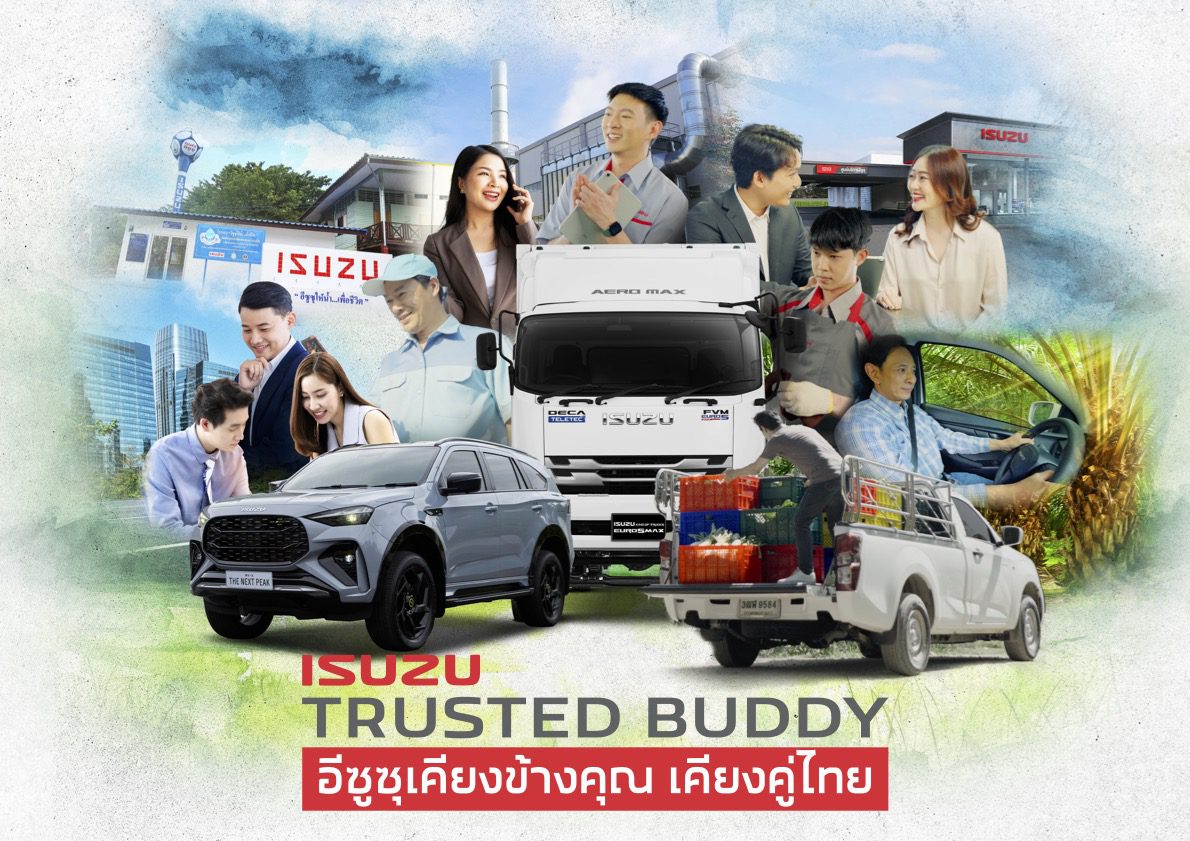 อีซูซุจัดใหญ่ ชูกลยุทธ์ “Isuzu Trusted Buddy” ตอกย้ำคุณค่าแบรนด์ เคียงข้างลูกค้าเคียงคู่สังคมไทย