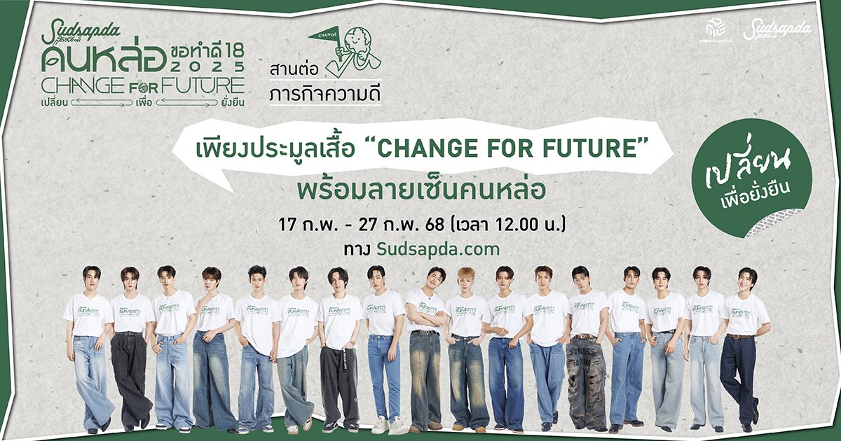 เปิดประมูลเสื้อ “CHANGE FOR FUTURE เปลี่ยน เพื่อ ยั่งยืน” พร้อมลายเซ็นคนหล่อ กับโปรเจ็กต์แห่งปี! “สุดสัปดาห์คนหล่อขอทำดี ปี 18”