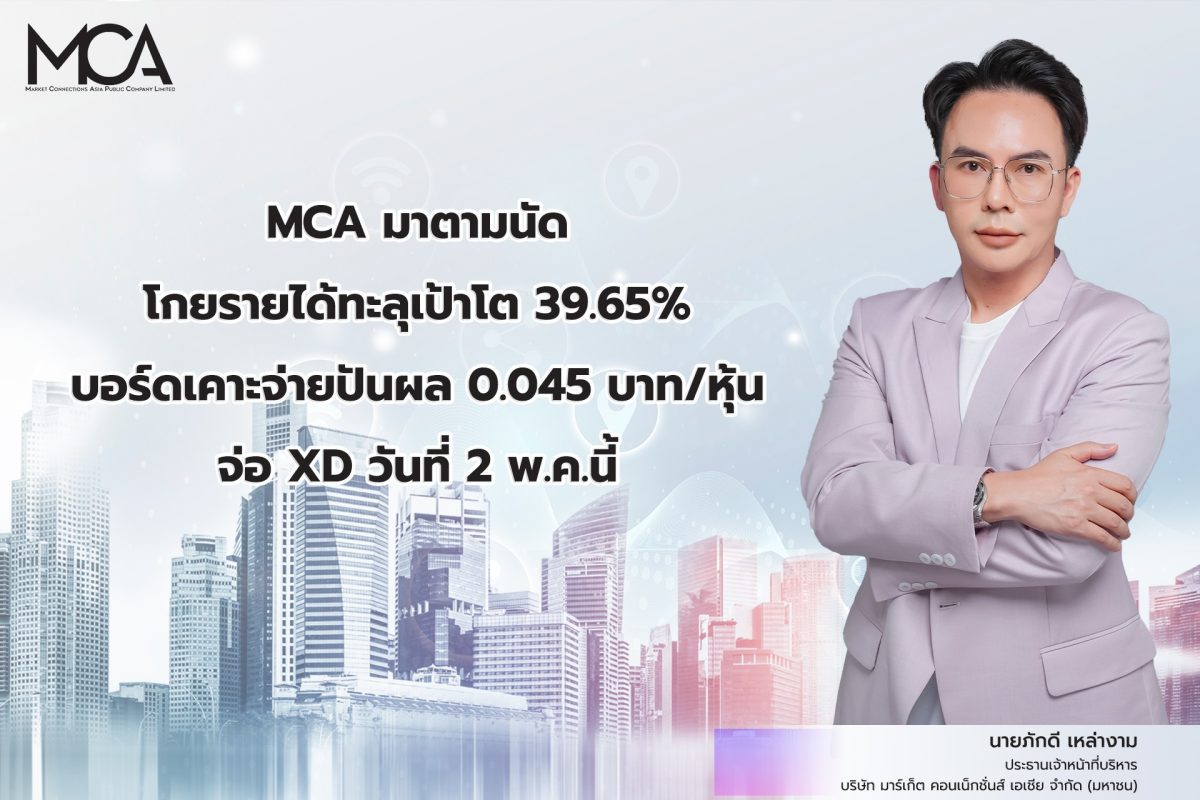 MCA มาตามนัด โกยรายได้ทะลุเป้าโต 39.65% บอร์ดเคาะจ่ายปันผล 0.045 บาท/หุ้น จ่อ XD วันที่ 2 พ.ค.นี้