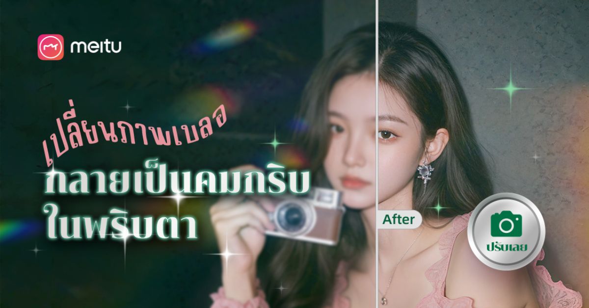 Meitu เปลี่ยนภาพถ่ายและวิดีโอให้สวยงามคมชัดได้อย่างง่ายดาย