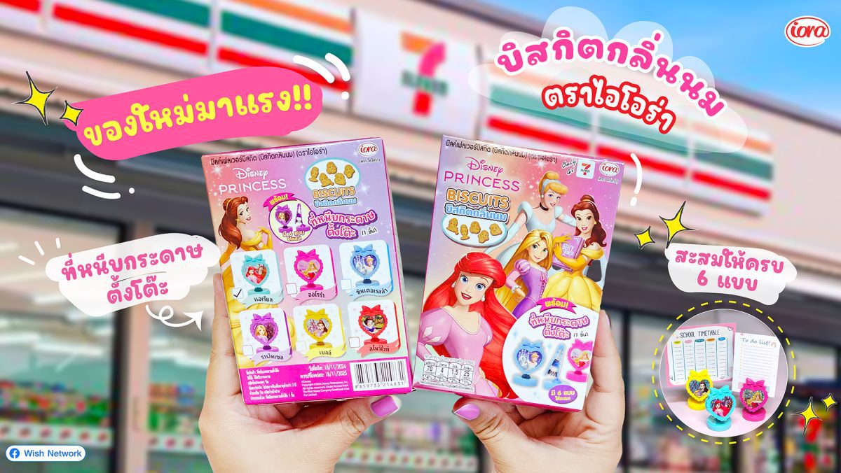 ใหม่! DISNEY PRINCESS บิสกิตนม จาก Iora (ไอโอร่า)