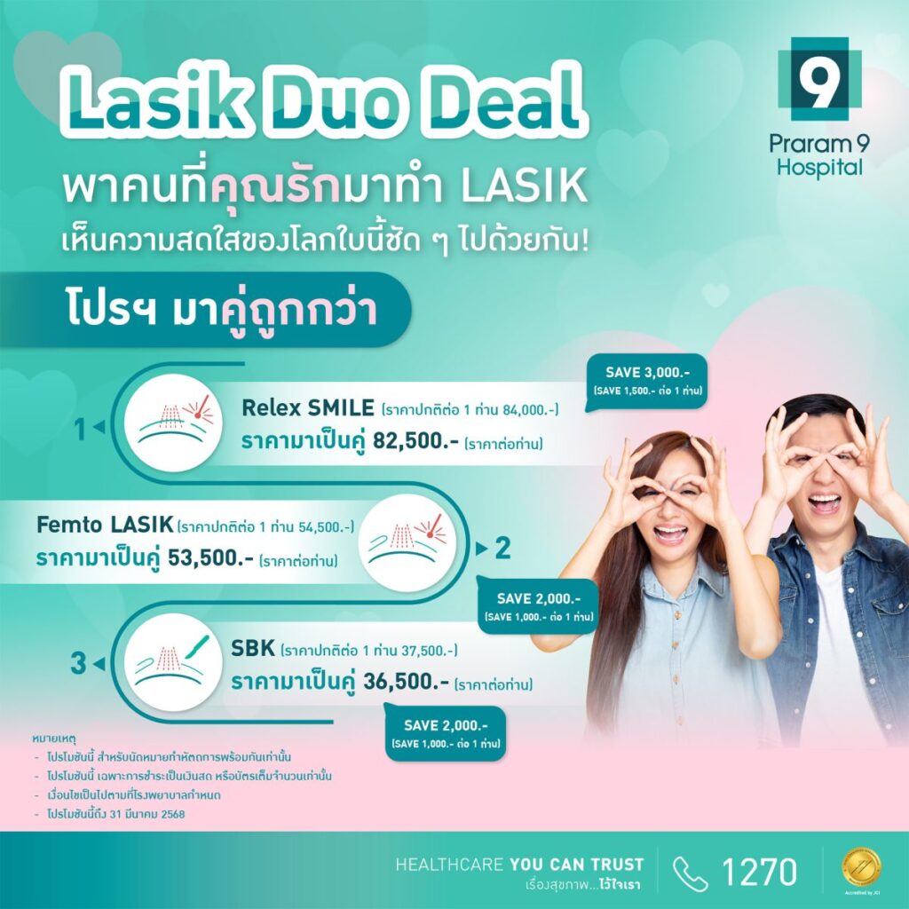 “Lasik Duo Deal” เปลี่ยนความรักให้ชัดเจน…ให้โลกสดใสไปพร้อมกัน