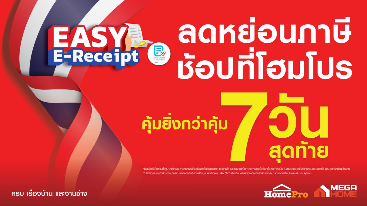 โฮมโปร แจกใหญ่! 7 วันสุดท้าย Easy E-Receipt ได้คืนภาษี และได้ส่วนลด+รับคืน เกินคุ้ม 5 ต่อ สูงสุด 8,900 บาท 22-28 ก.พ. 68 นี้