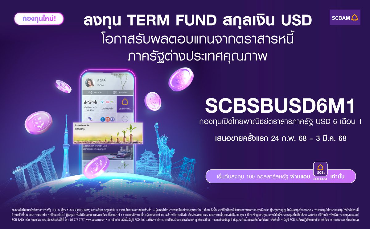 บลจ. ไทยพาณิชย์ ประเดิมกองทุนสกุลเงินดอลลาร์สหรัฐ พร้อม IPO กองทุนแรก SCBSBUSD6M1 เปิดเสนอขาย 24 ก.พ. 68 – 3 มี.ค. 68 นี้