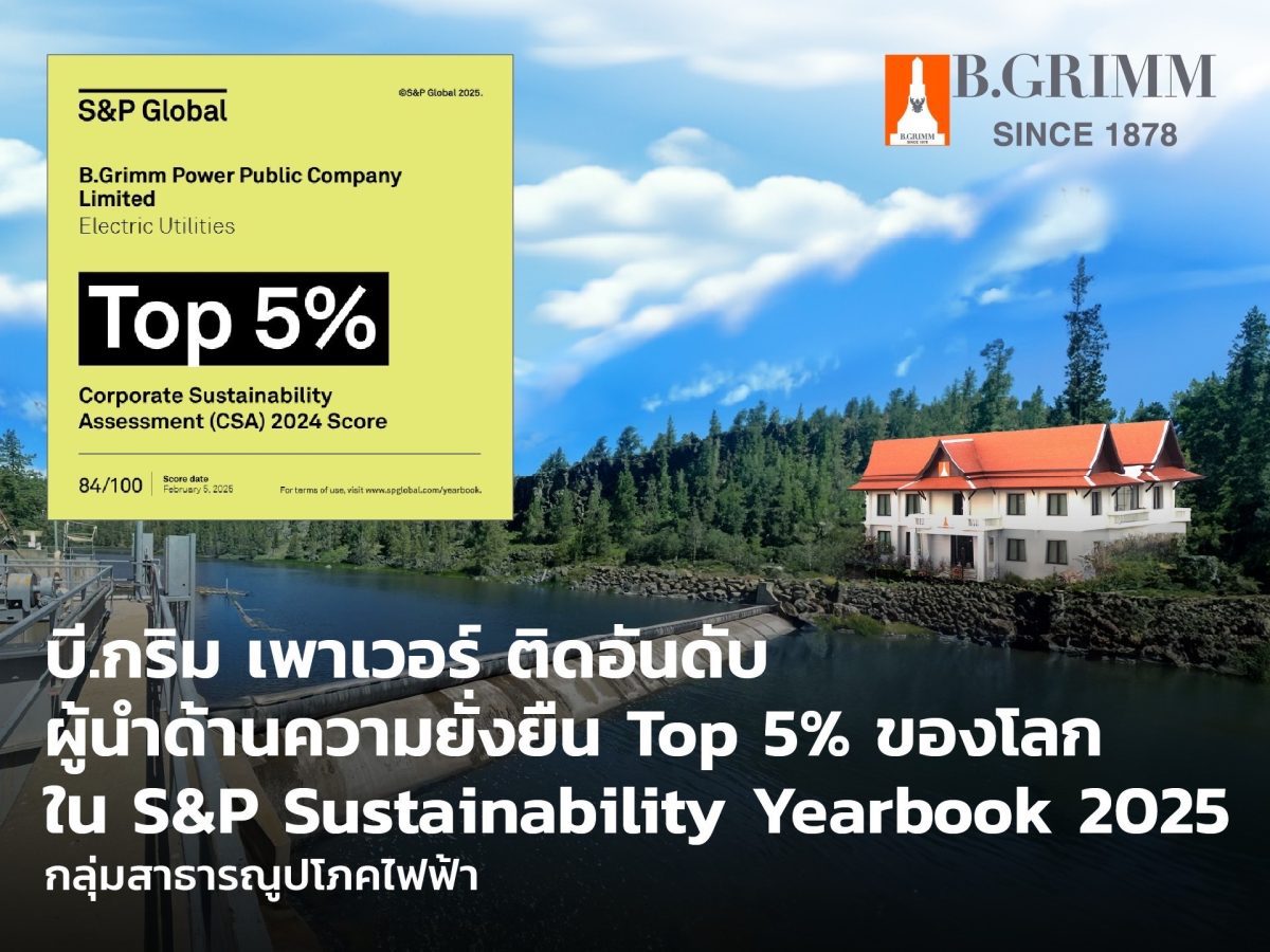 บี.กริม เพาเวอร์ ได้รับคัดเลือกเข้า S&P Global Sustainability Yearbook 2025 ต่อเนื่องปีที่ 4 ขยับสู่ Top 5% ของกลุ่มสาธารณูปโภคไฟฟ้าโลก