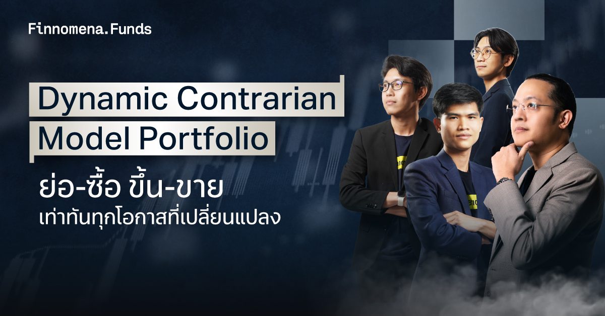 Finnomena Funds เปิดตัวพอร์ตลงทุนใหม่ Dynamic Contrarian Model Portfolio : ย่อ-ซื้อ ขึ้น-ขาย เท่าทันทุกโอกาสที่เปลี่ยนแปลง