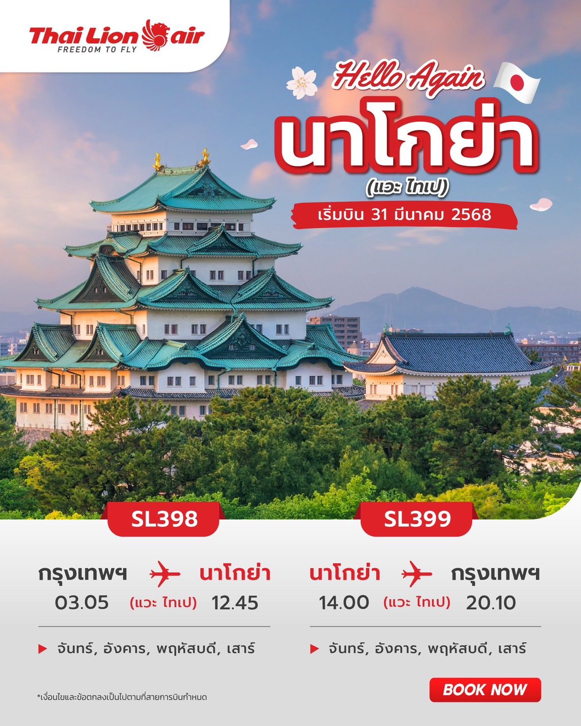 สายการบินไทย ไลอ้อน แอร์ ต้อนรับเส้นทางบิน กรุงเทพฯ (ดอนเมือง) – นาโกย่า (ญี่ปุ่น) (เเวะไทเป) อีกครั้ง เริ่มบินวันที่ 31 มีนาคม 2568