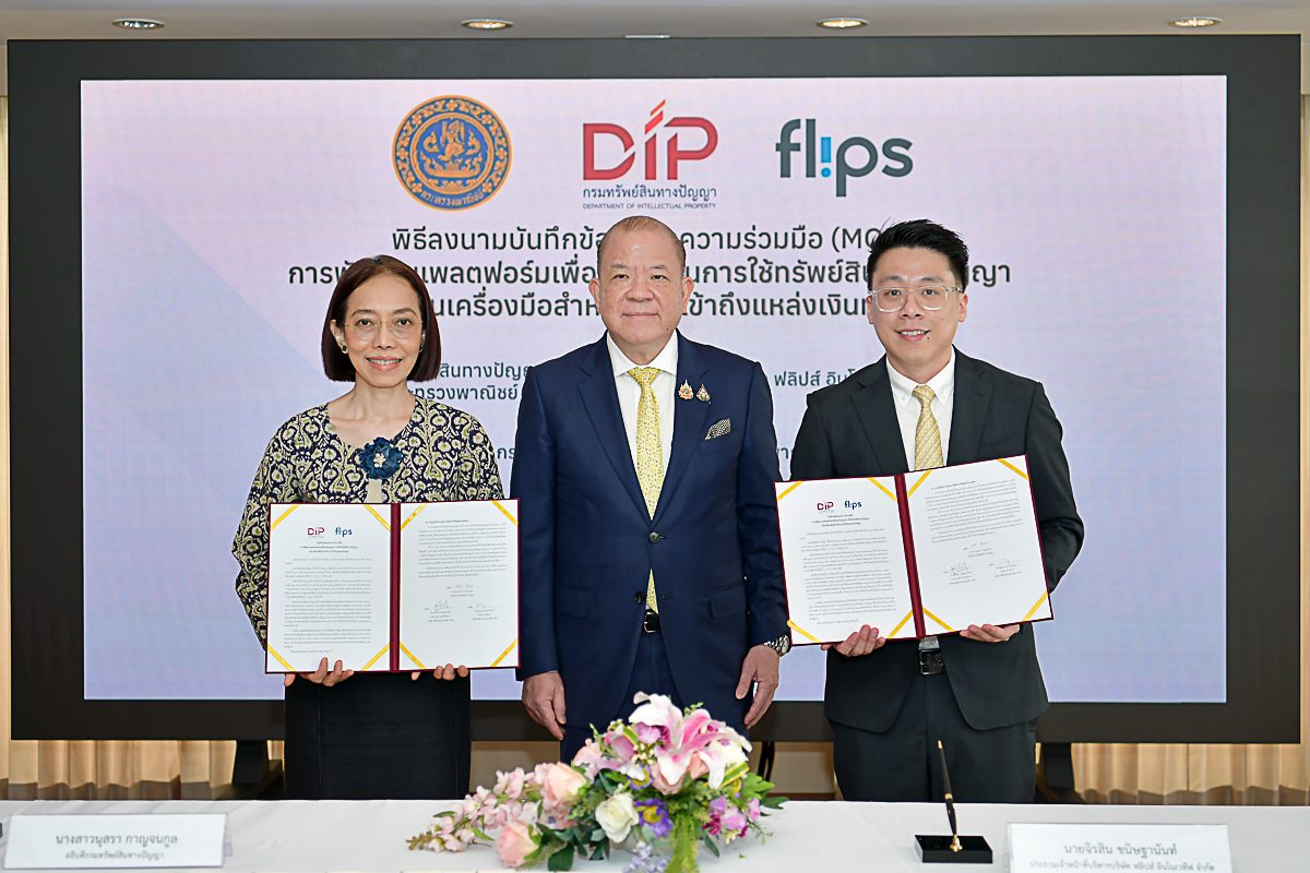 กรมทรัพย์สินทางปัญญา ร่วมมือ ฟลิปส์ อินโนเวทีฟ พัฒนาแพลตฟอร์ม ‘Flips IP’ เปลี่ยนทรัพย์สินทางปัญญาเป็นสินทรัพย์ดิจิทัล ดันวงการเพลงไทยโตยั่งยืน