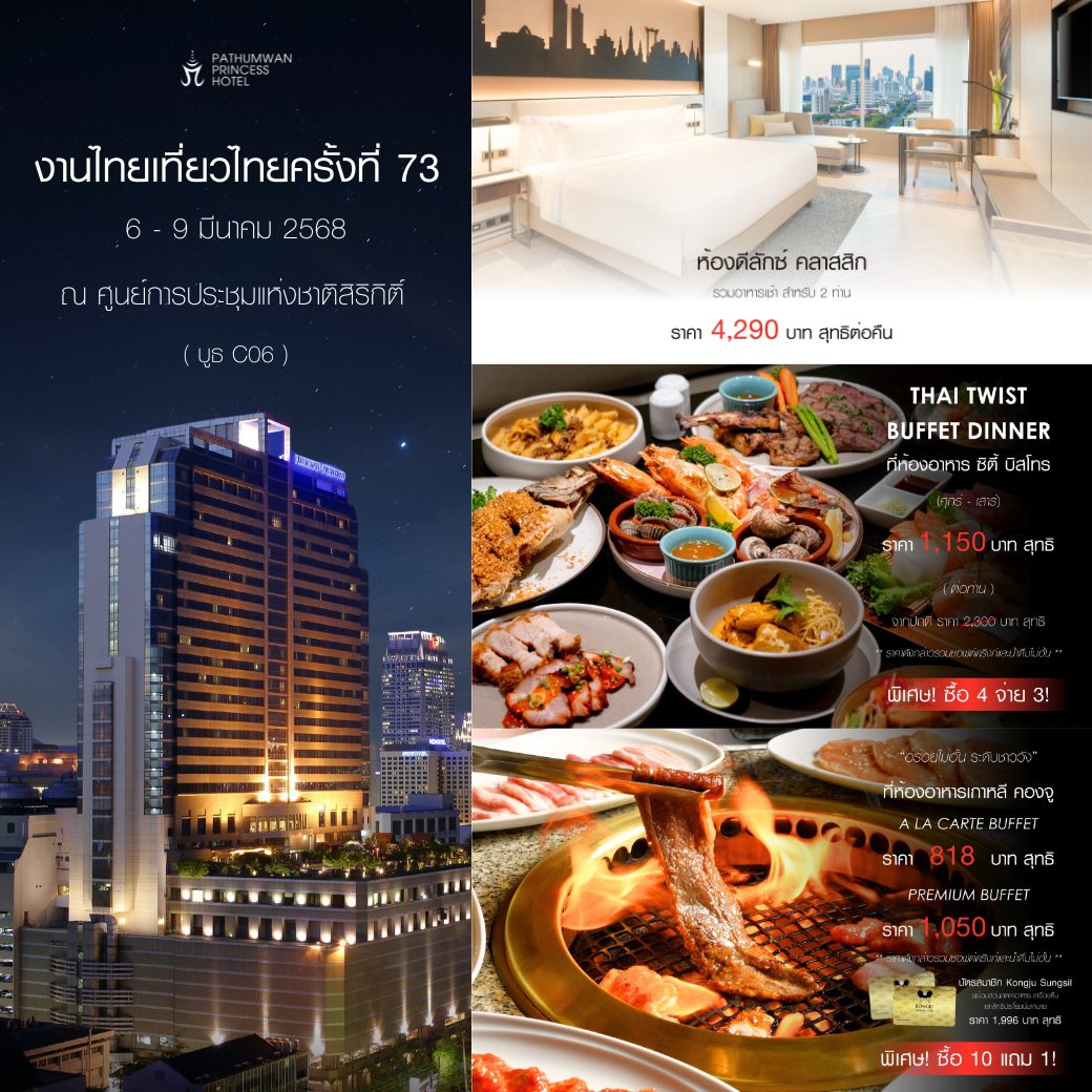 โปรโมชั่นงานไทยเที่ยวไทย ครั้งที่ 73 โรงแรมในเครือ MBK Group