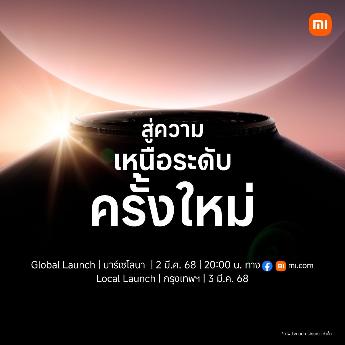 เตรียมพบกับการเปิดตัวสมาร์ทโฟนแฟลกชิปรุ่นใหม่ “Xiaomi 15 Series”