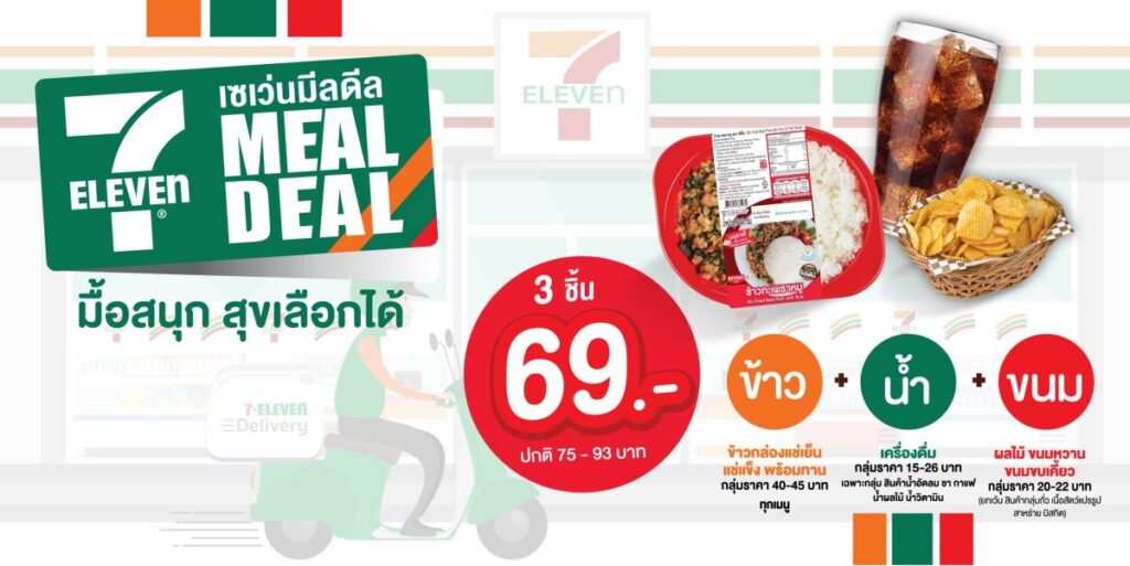 “เซเว่น อีเลฟเว่น ออกแคมเปญใหม่ “7MEALDEAL” “เซเว่นมีลดีล” มื้อสนุก สุขเลือกได้ ข้าว+น้ำ+ขนม อิ่มครบเพียง 69 บาท มีให้เลือกกว่า 552 เมนู