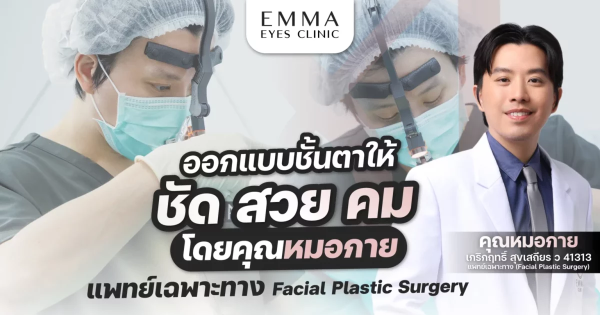 ออกแบบตาสองชั้นให้สวยคม โดยแพทย์เฉพาะทาง Plastic Surgery