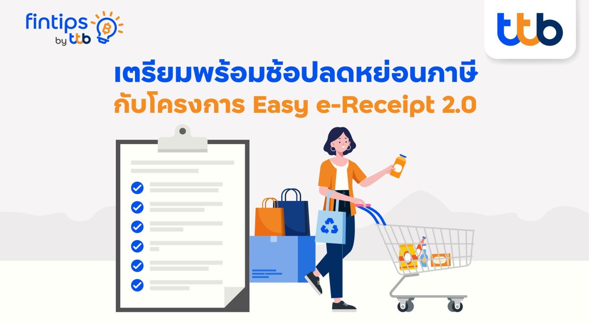 ทีทีบี ฟินทิป ชวนมารู้จัก “Easy e-Receipt 2.0” ให้มากขึ้น ให้คุณวางแผนใช้สิทธิลดหย่อนอย่างคุ้มค่า