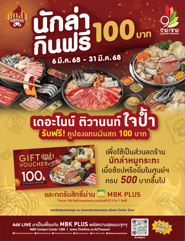 เดอะไนน์ เซ็นเตอร์ ติวานนท์ ใจป้ำ! เอาใจเหล่านักล่า มากินฟรี 100 บาท ที่ นักล่าหมูกระทะ ตั้งแต่ 6 – 31 มีนาคมนี้