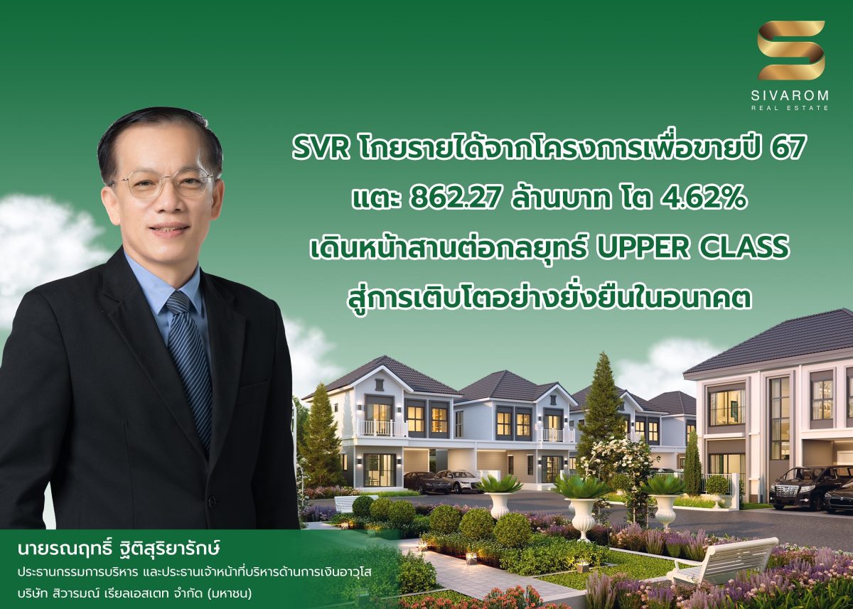 SVR โกยรายได้จากโครงการเพื่อขายปี 67 แตะ 862.27 ล้านบาท โต 4.62% เดินหน้าสานต่อกลยุทธ์ UPPER CLASS สู่การเติบโตอย่างยั่งยืนในอนาคต