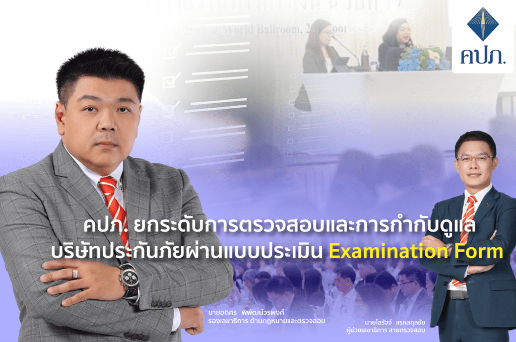 คปภ. ยกระดับการตรวจสอบประกันภัยผ่าน Examination Form ป้องกันความเสี่ยงเชิงระบบ – คุ้มครองผู้เอาประกันภัย