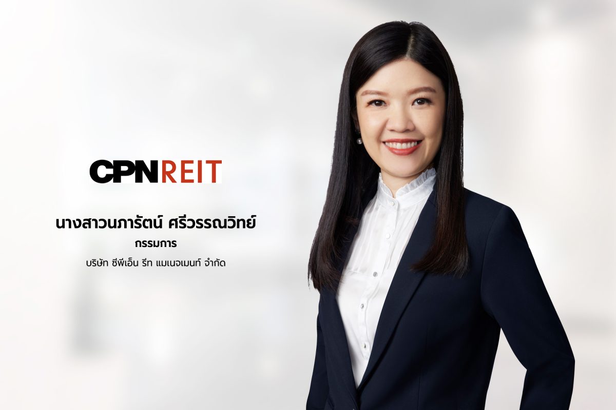 ‘CPNREIT’ โชว์ผลงานปี 67 ประกาศจ่ายเงินให้ผู้ถือหน่วยทรัสต์ 0.266 บาทต่อหน่วย ผู้ถือหน่วยรับยิลด์ 8.6% หลังทำกำไรจากการลงทุนสุทธิเพิ่มขึ้น 6% เป็น 4,162 ล้านบาท