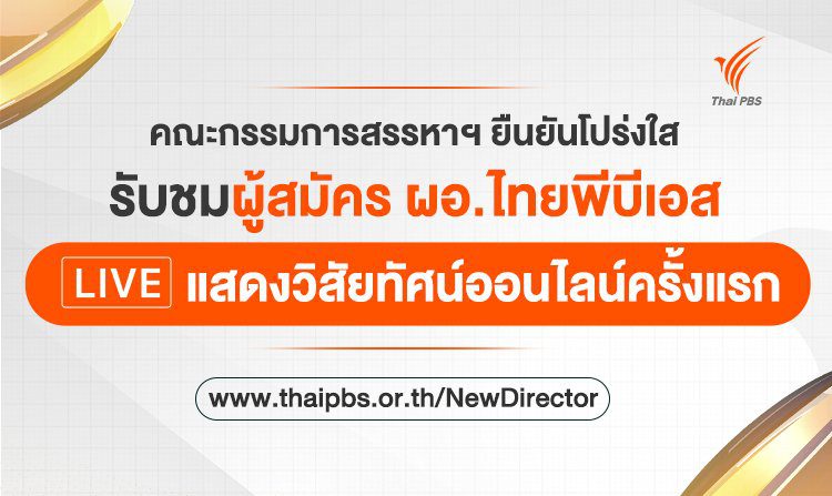 เปิดรับสมัคร ผอ.ไทยพีบีเอสคนใหม่! 1-30 มี.ค. 68 ยันโปร่งใส รับชมผู้สมัคร ผอ.ไทยพีบีเอสแสดงวิสัยทัศน์ออนไลน์ครั้งแรก