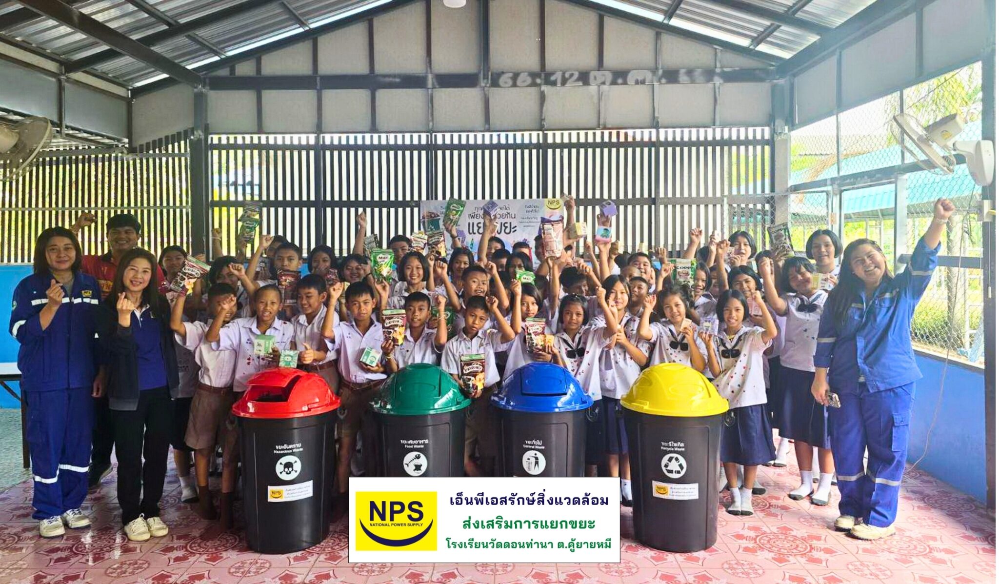 NPS สนับสนุนถังขยะแยกประเภทให้แก่ โรงเรียนวัดดอนท่านา รณรงค์การแยกขยะของเยาวชน