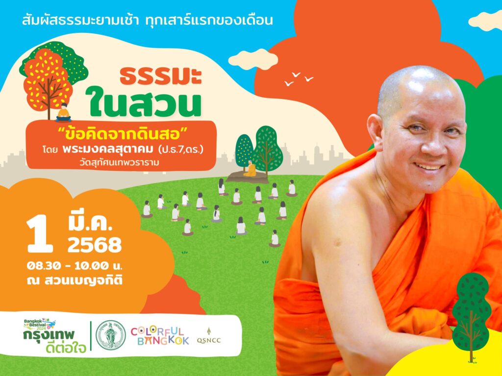 สร้างคุณค่าให้ตนเอง กับ ข้อคิดดี ๆ จากดินสอ ในกิจกรรม ธรรมะในสวน เสาร์ที่ 1 มีนาคม ณ สวนเบญจกิติ