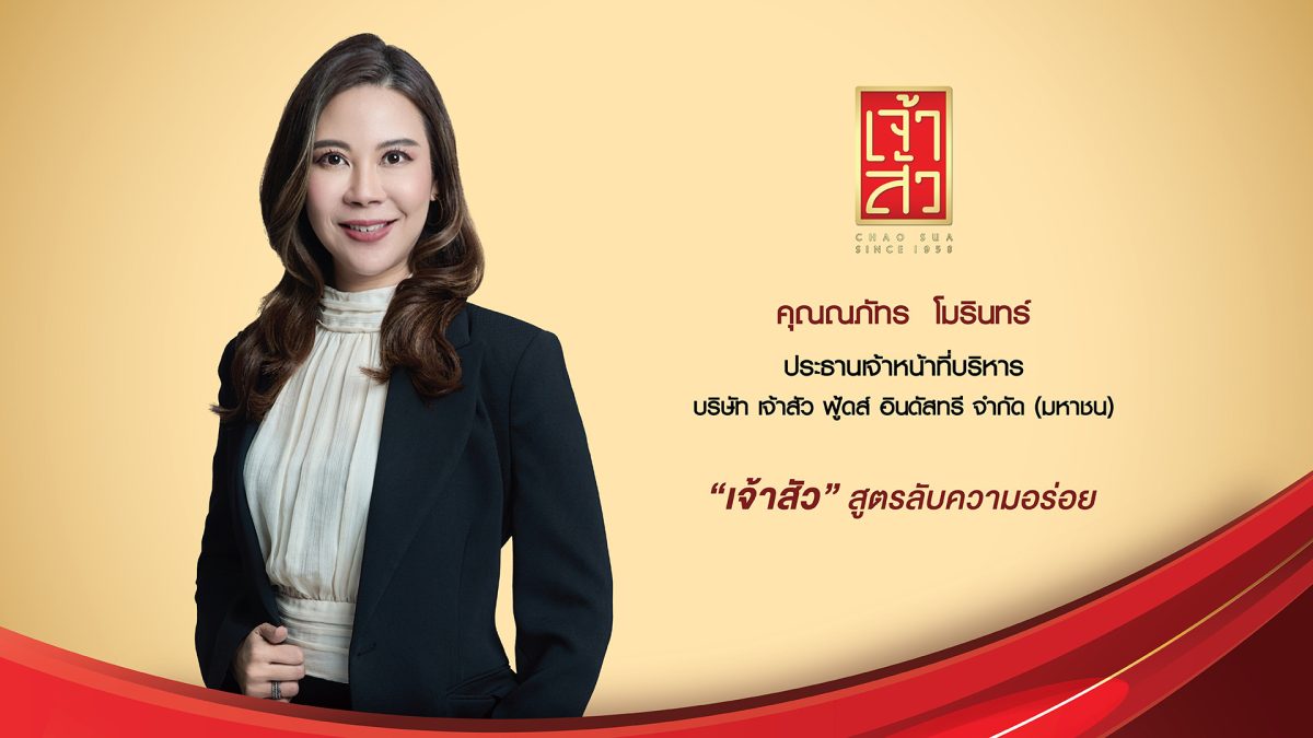 “เจ้าสัว” หรือ “CHAO” ประกาศผลงานปี 67 ทำรายได้ 1,567.1 ล้านบาท เติบโต 5% ปักธงปี 68 เดินหน้าขยายฐานธุรกิจต่อเนื่อง มุ่งสร้างการเติบโตครอบคลุมทุกมิติ