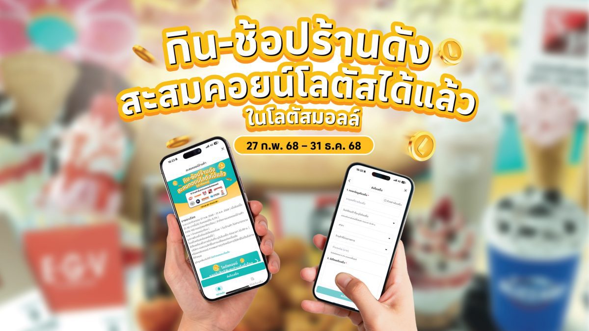 ‘โลตัส’ เล่นใหญ่จัดหนัก แจก ‘1 ล้านคอยน์’ ทุกเดือน คืนความคุ้มค่าให้นักช้อปชาวไทย