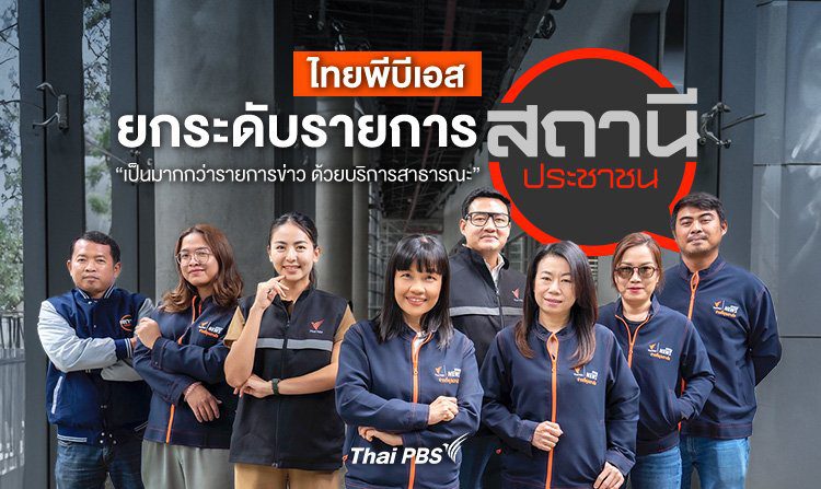 ไทยพีบีเอสยกระดับรายการสถานีประชาชน “เป็นมากกว่ารายการข่าว ด้วยบริการสาธารณะ”