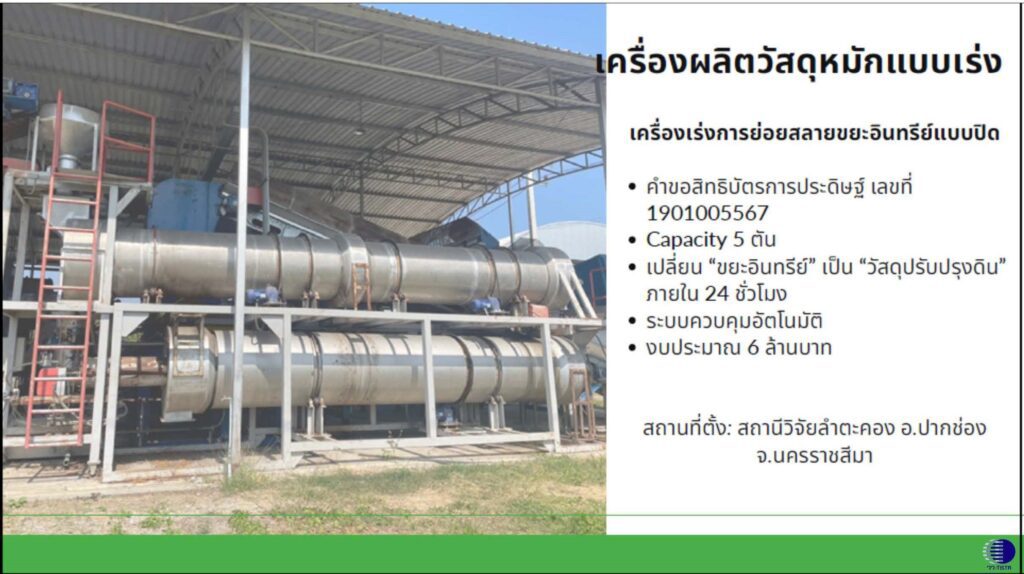 เครื่องผลิตวัสดุหมักแบบเร่ง วว.