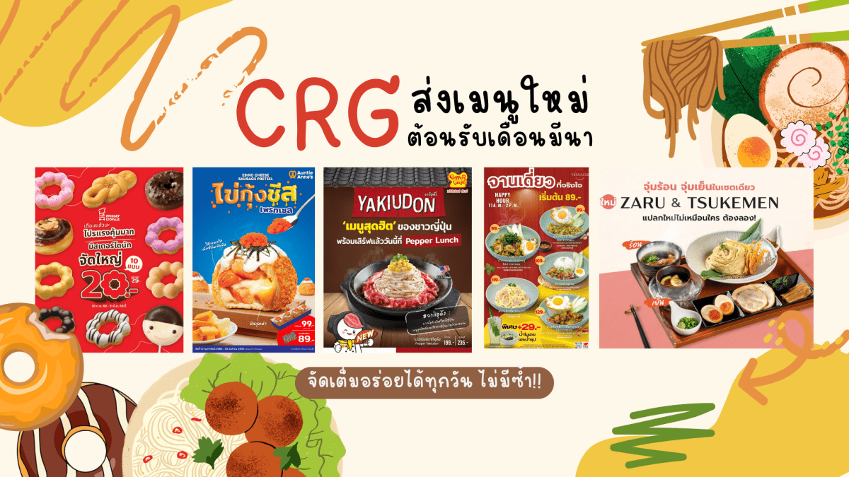 CRG ต้อนรับเดือนมีนาแบบดีต่อใจ ส่งเมนูใหม่ จัดเต็มความอร่อยได้ทุกวันไม่มีซ้ำ!!