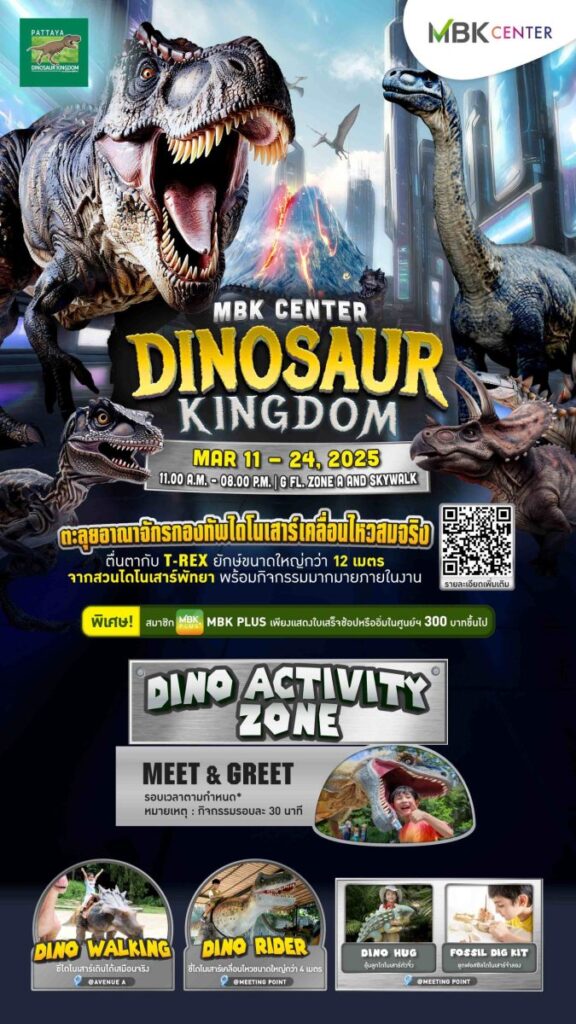 มันใหญ่มาก!! เอ็ม บี เค เซ็นเตอร์ เปิดประสบการณ์สุดตื่นตากองทัพไดโนเสาร์บุกใจกลางกรุง เคลื่อนไหวเสมือนจริง ทีเร็กซ์ยักษ์ 12 เมตรในงาน MBK Center Dinosaur Kingdom 11-24 มี.ค.นี้