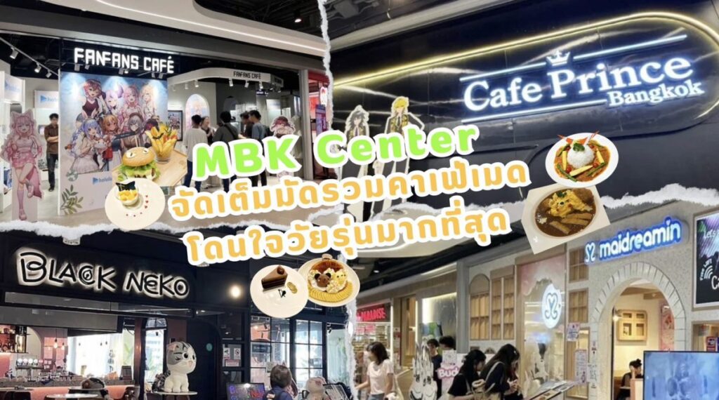 เอ็ม บี เค เซ็นเตอร์ จัดเต็มมัดรวมคาเฟ่เมดโดนใจวัยรุ่นมากที่สุด มาสัมผัสประสบการณ์ใหม่ ๆ กับความสุขและสนุกครบจบในที่เดียว