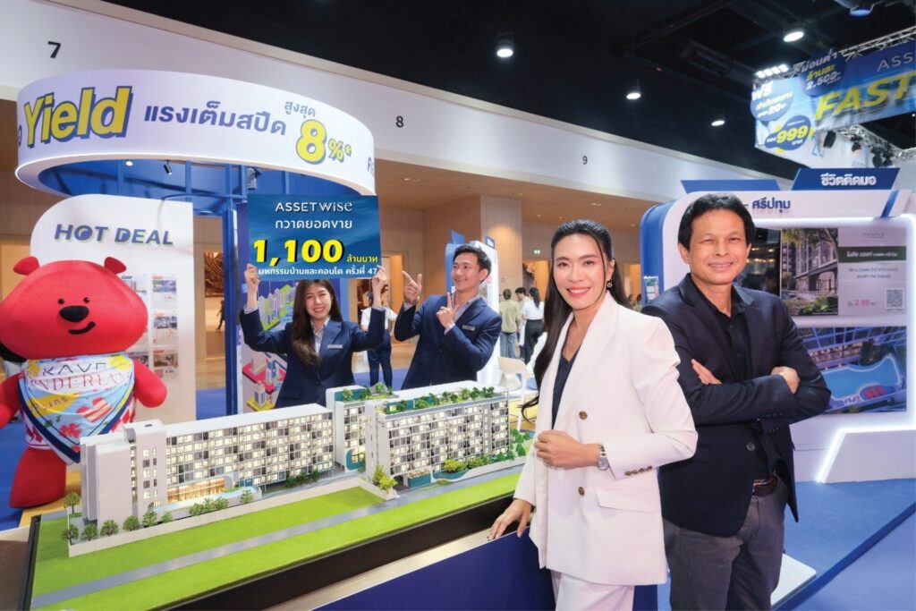 01.assetwise เสิร์ฟความปัง! ร่วมงานมหกรรมบ้านและค