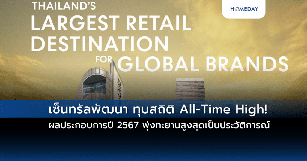 เซ็นทรัลพัฒนา ทุบสถิติ All Time High! ผลประกอบการปี 2567 พุ่งทะยานสูงสุดเป็นประวัติการณ์
