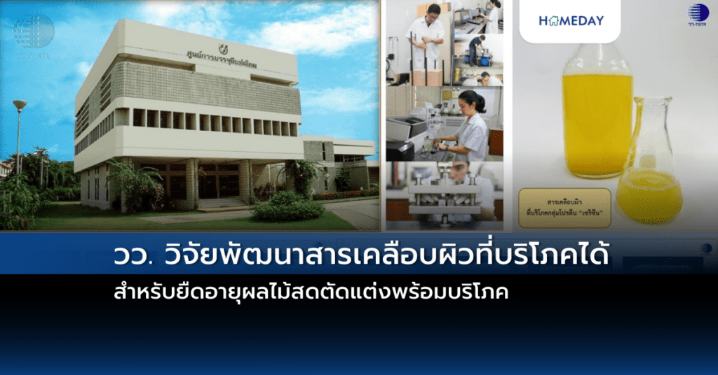 วว. วิจัยพัฒนาสารเคลือบผิวที่บริโภคได้ สำหรับยืดอายุผลไม้สดตัดแต่งพร้อมบริโภค