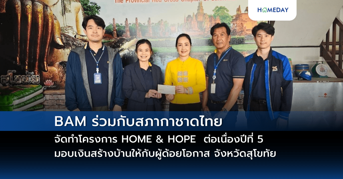 Bam ร่วมกับสภากาชาดไทย จัดทำโครงการ Home & Hope ต่อเนื่องปีที่ 5 มอบเงินสร้างบ้านให้กับผู้ด้อยโอกาส จังหวัดสุโขทัย