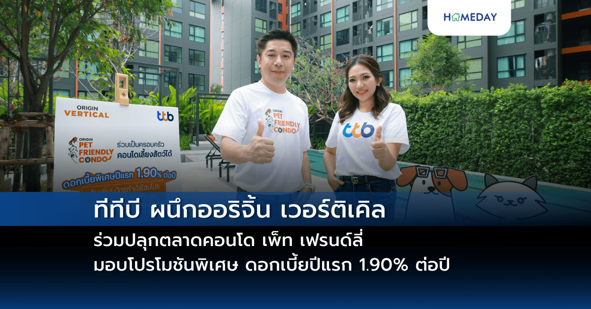 ทีทีบี ผนึกออริจิ้น เวอร์ติเคิล ร่วมปลุกตลาดคอนโด เพ็ท เฟรนด์ลี่ มอบโปรโมชันพิเศษ ดอกเบี้ยปีแรก 1.90% ต่อปี และรับเพิ่มบัตรกำนัลโฮมโปร สูงสุด 50,000 บาท