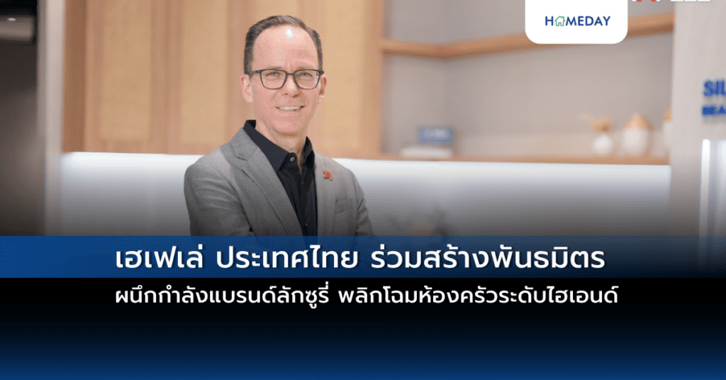 เฮเฟเล่ ประเทศไทย ร่วมสร้างพันธมิตร ผนึกกำลังแบรนด์ลักซูรี่ พลิกโฉมห้องครัวระดับไฮเอนด์
