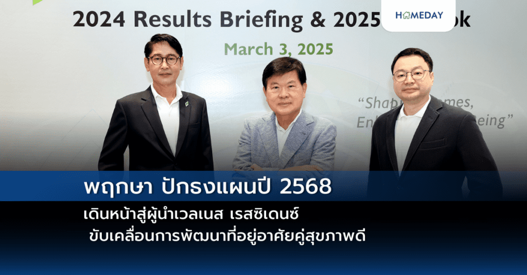 พฤกษา ปักธงแผนปี 2568 เดินหน้าสู่ผู้นำเวลเนส เรสซิเดนซ์ ขับเคลื่อนการพัฒนาที่อยู่อาศัยคู่สุขภาพดี