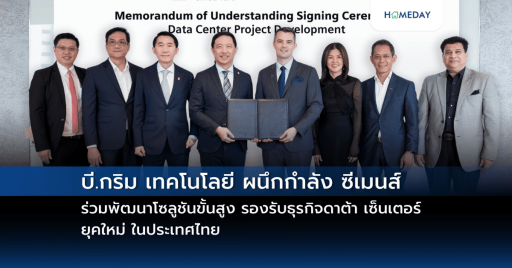 บี.กริม เทคโนโลยี ผนึกกำลัง ซีเมนส์ ร่วมพัฒนาโซลูชันขั้นสูง รองรับธุรกิจดาต้า เซ็นเตอร์ ยุคใหม่ ในประเทศไทย