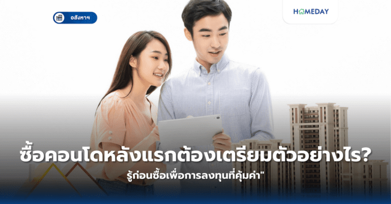 ซื้อคอนโดหลังแรกต้องเตรียมตัวอย่างไร? รู้ก่อนซื้อเพื่อการลงทุนที่คุ้มค่า