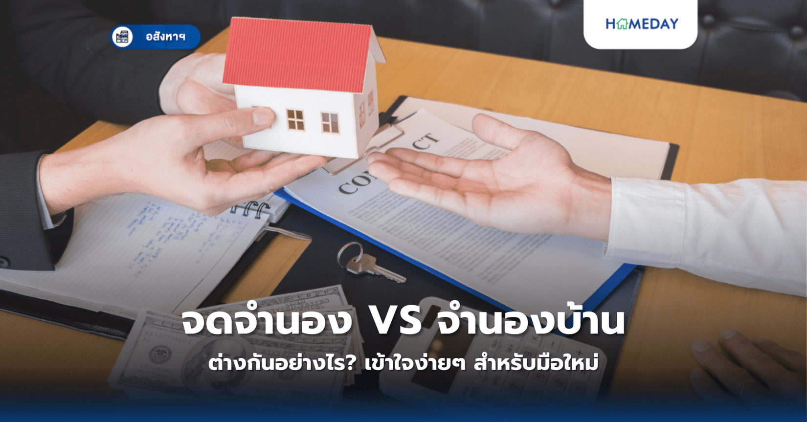 จดจำนอง Vs จำนองบ้าน ต่างกันอย่างไร? เข้าใจง่ายๆ สำหรับมือใหม่